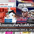โปรแกรมถ่ายทอดฟุตบอลวันนี้